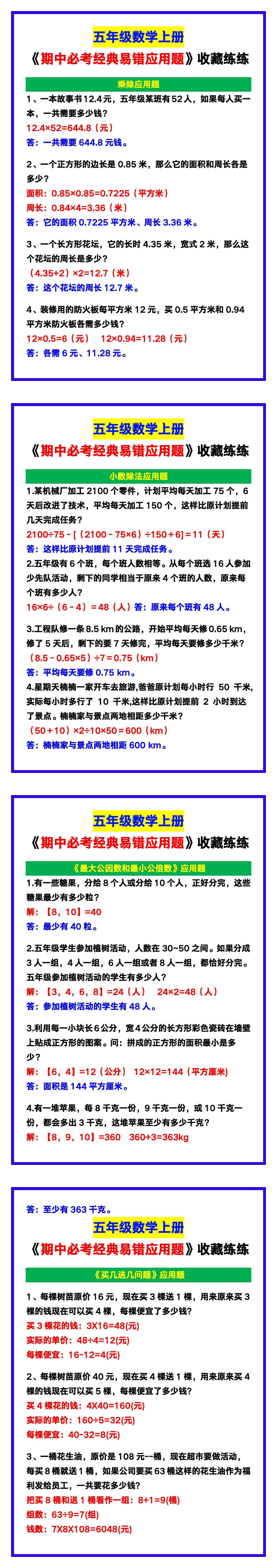 五年级数学上册《期中必考经典易错应用题》，