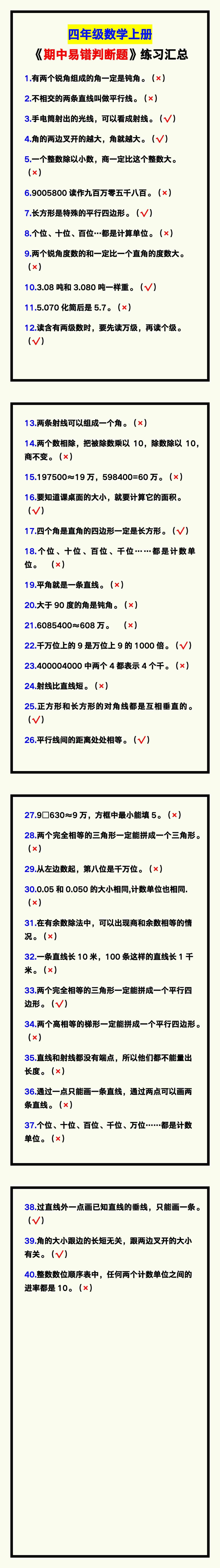 四年级数学上册《期中易错判断题》练习汇总，