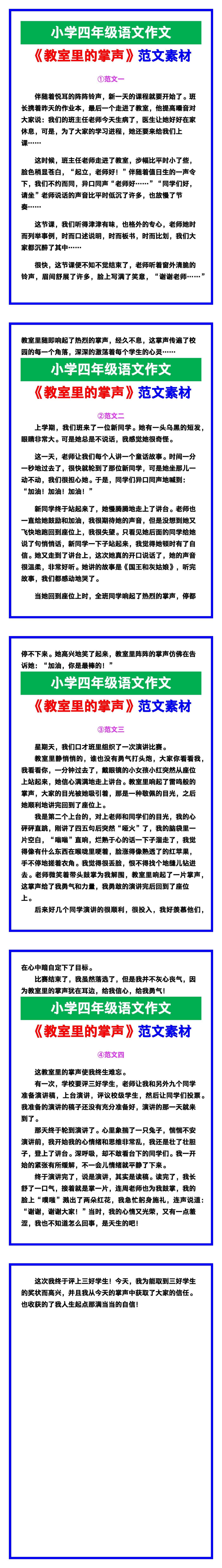 小学四年级作文《教室里的掌声》范文素材，给