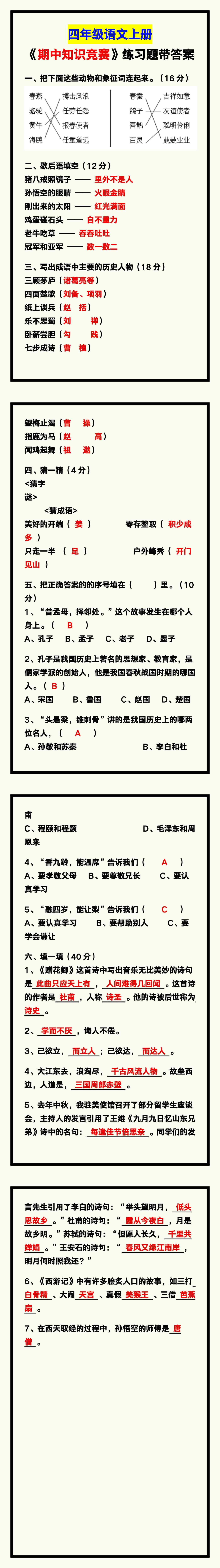四年级语文上册《期中知识竞赛》含答案，给孩