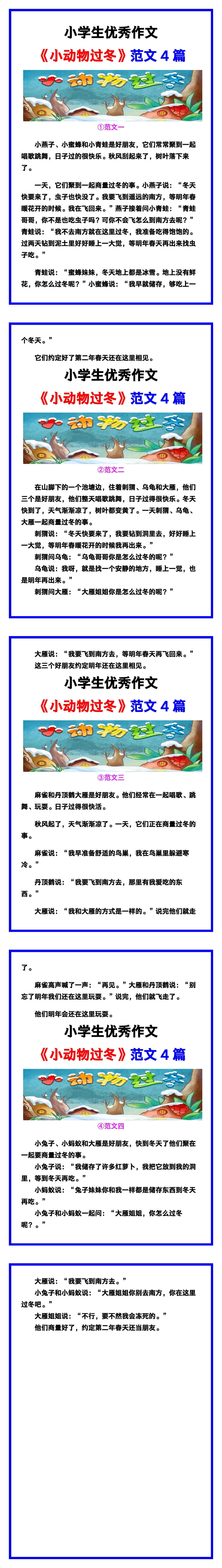 小学生优秀作文《小动物过冬》范文汇总，替孩
