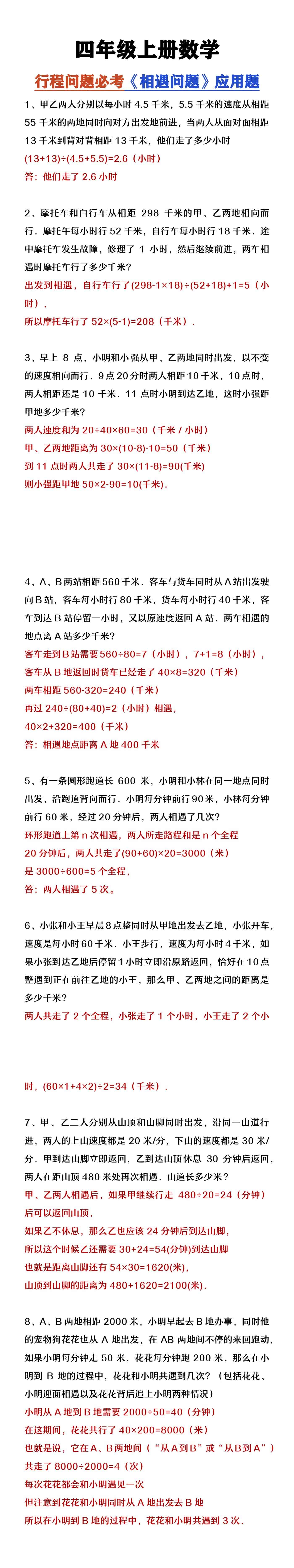 四年级上册数学行程问题必考相遇问题