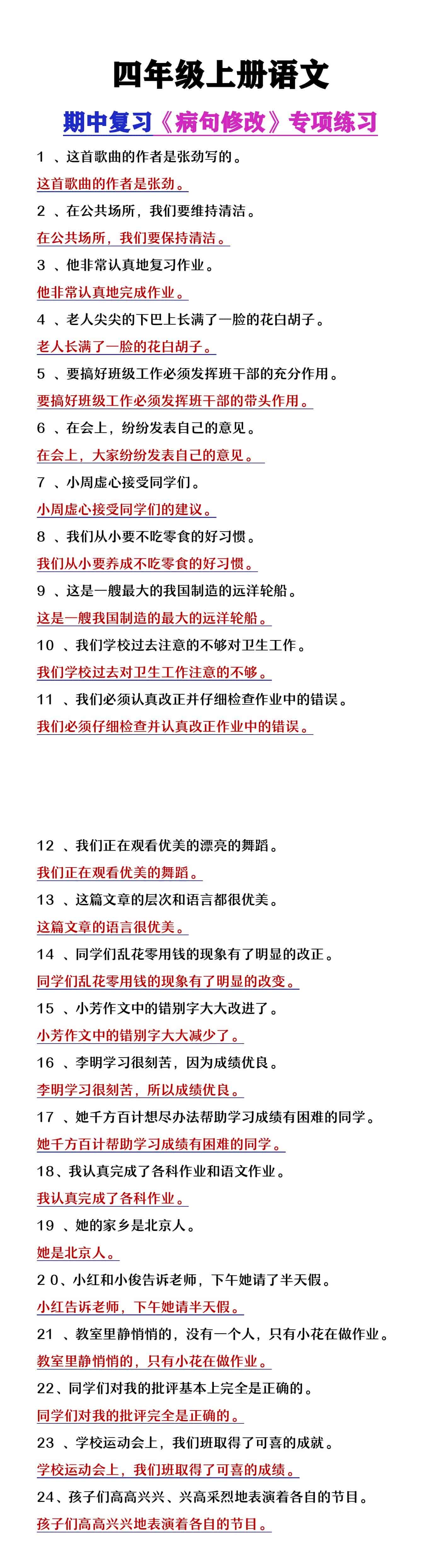 四年级上册语文期中复习《病句修改专项练习》