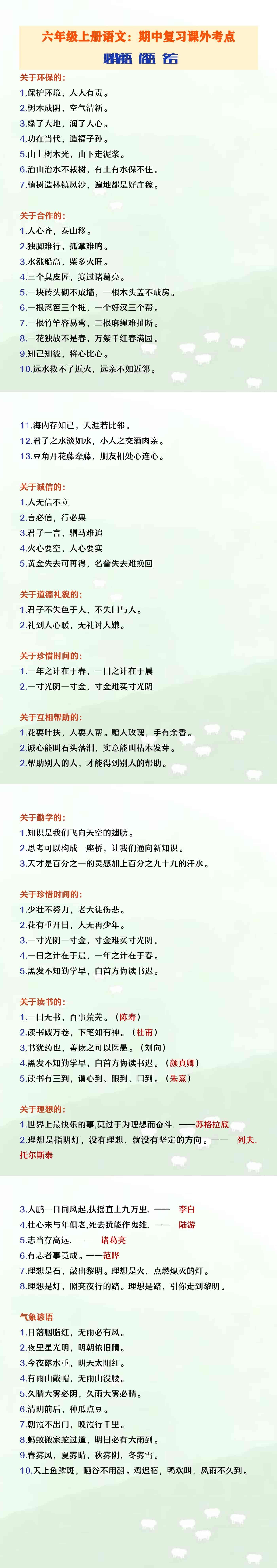 六年级上册语文期中复习课外考点俗语谚语名言