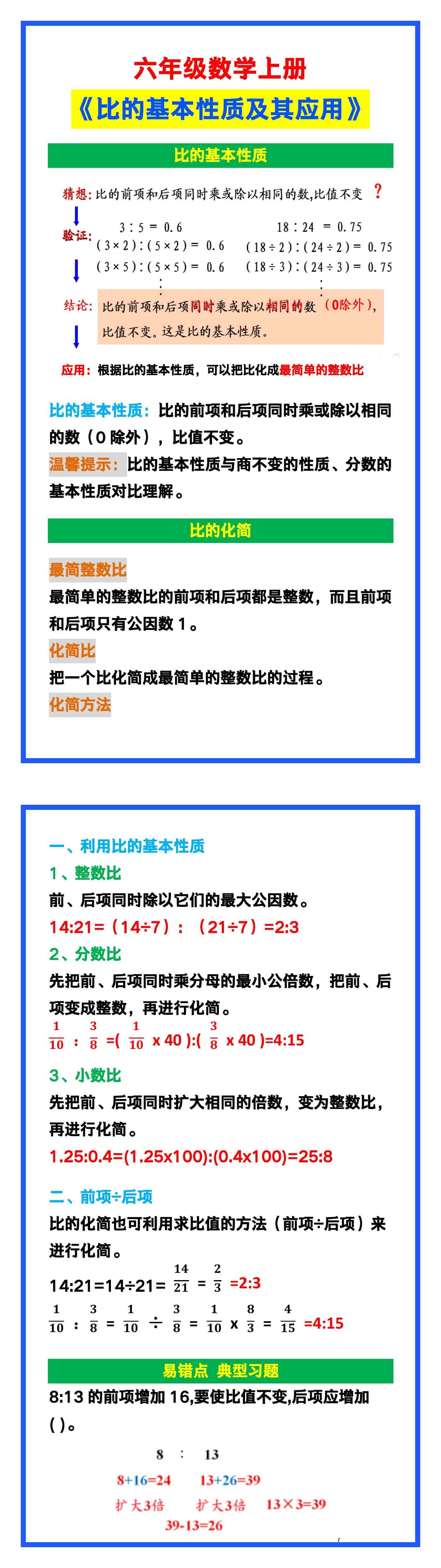 六年级数学上册《比的基本性质及其应用》，收