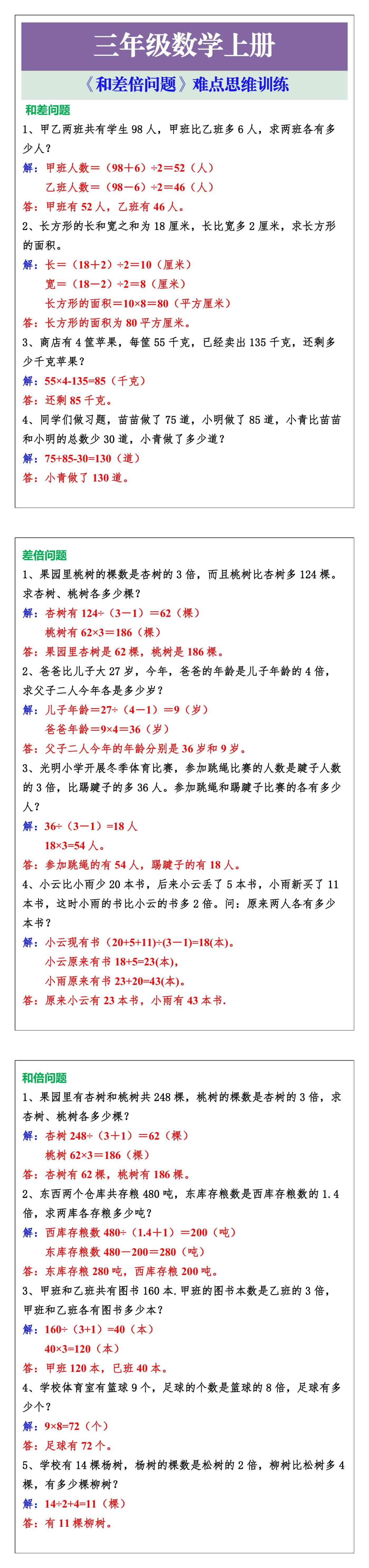 三年级数学上册《和差倍问题》难点思维训练