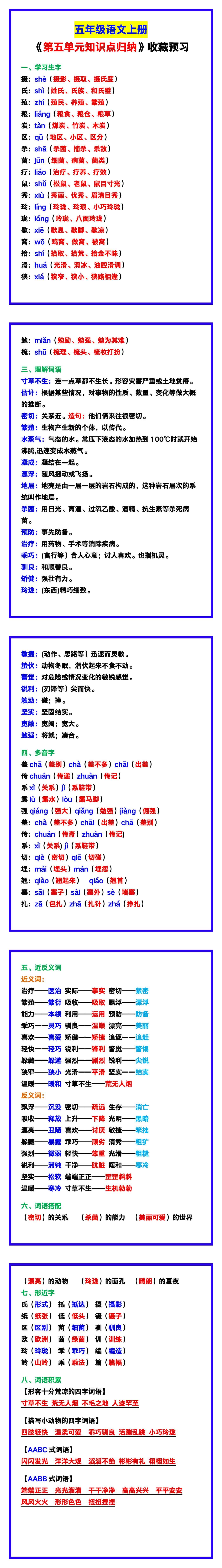 五年级语文上册《第五单元知识点归纳》，收藏