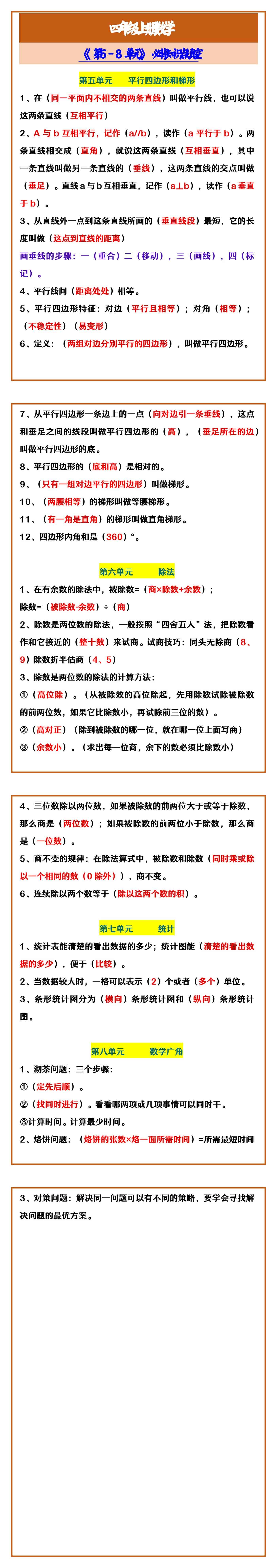 四年级上册数学 《第5-8单元》必背知识点填空
