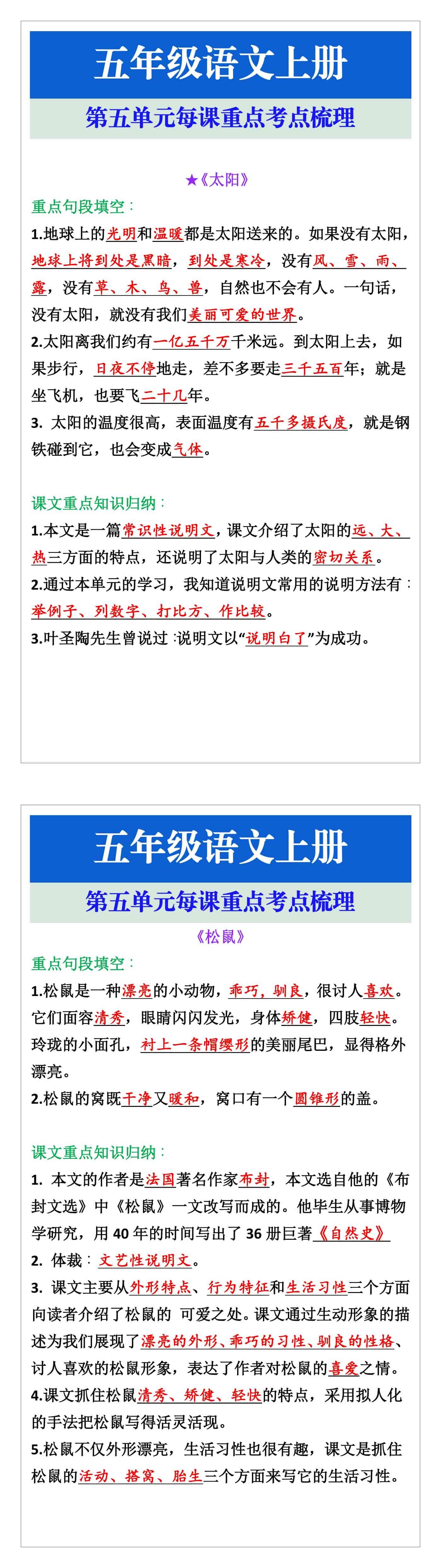 五年级语文上册第五单元每课重点考点梳理