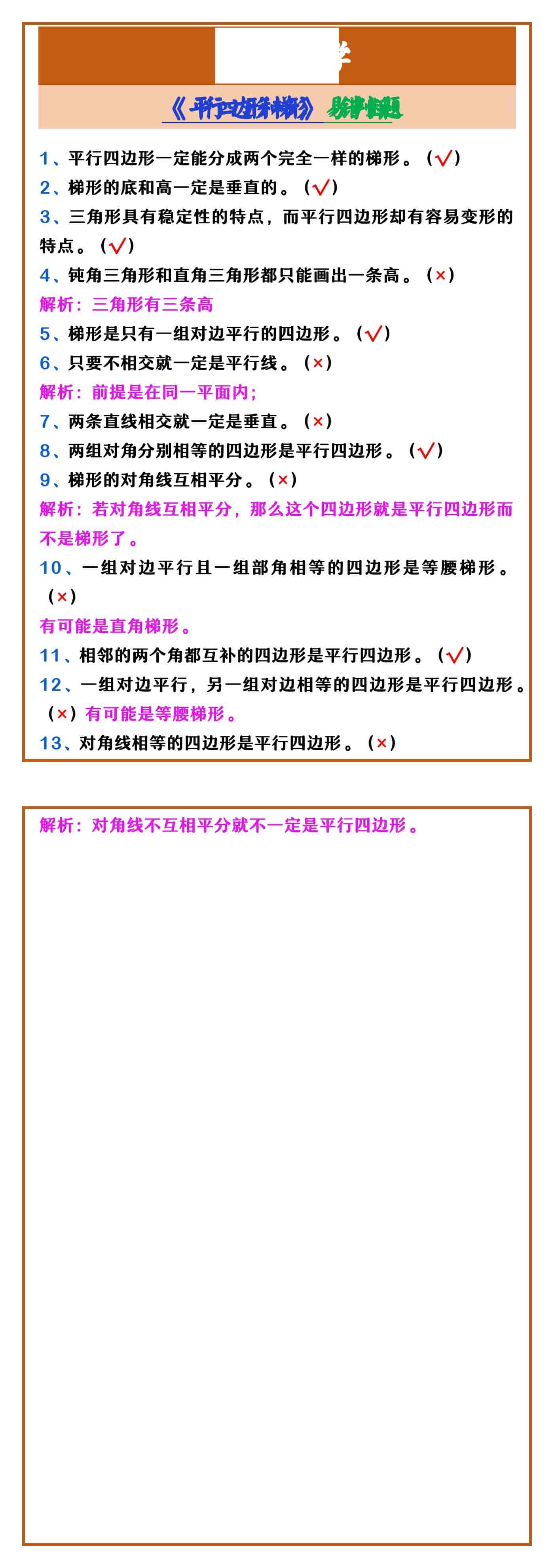 四年级上册数学 《平行四边形和梯形》易错判断