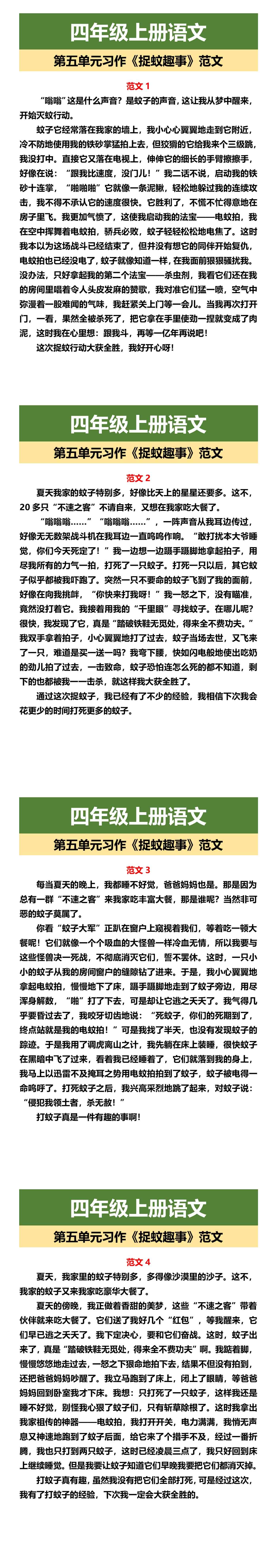 四年级上册语文 第五单元习作《捉蚊趣事》范文