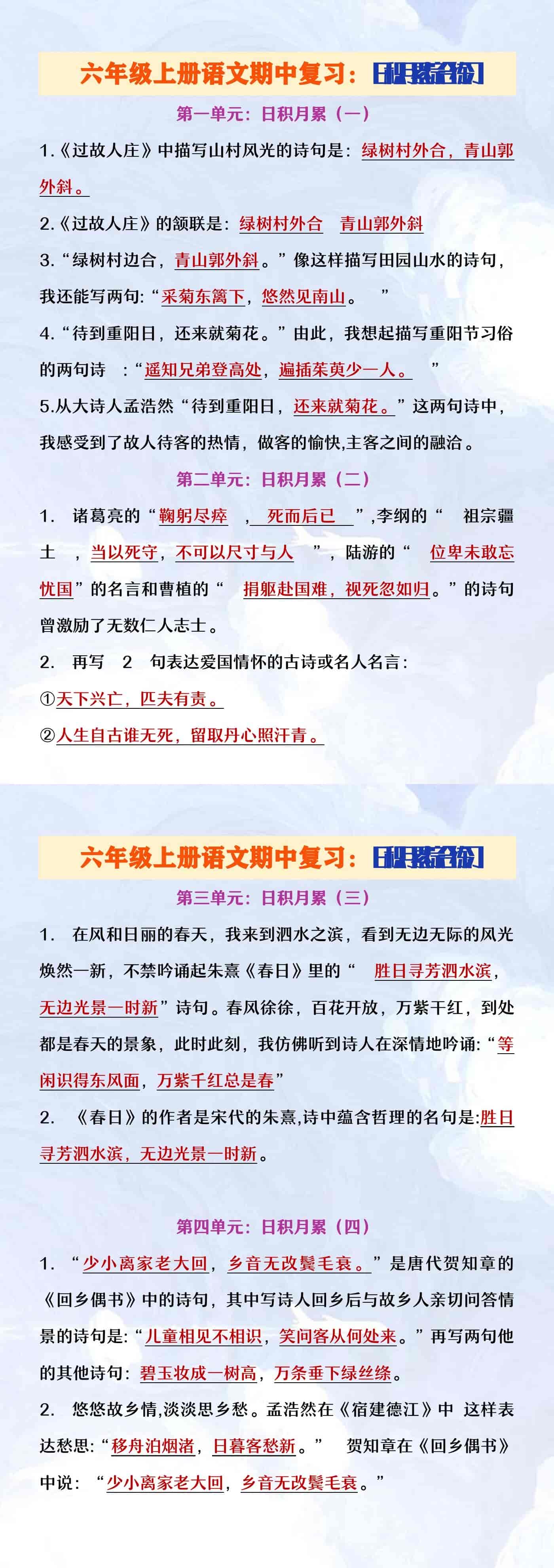 六年级上册语文期中复习日积月累考点梳理