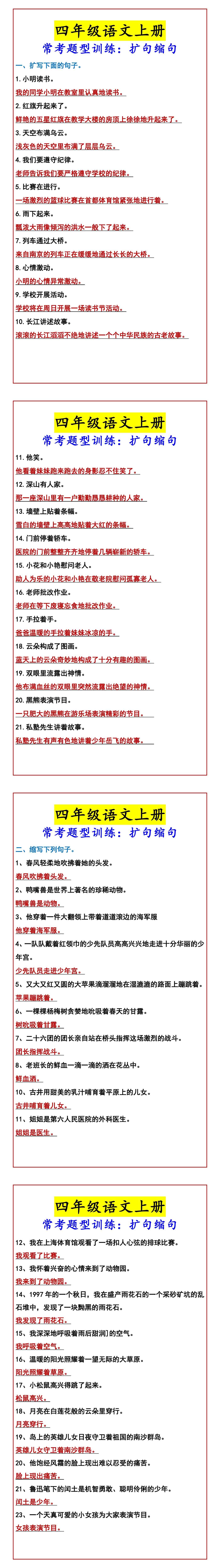 四年级语文上册 常考题型训练：扩句缩句