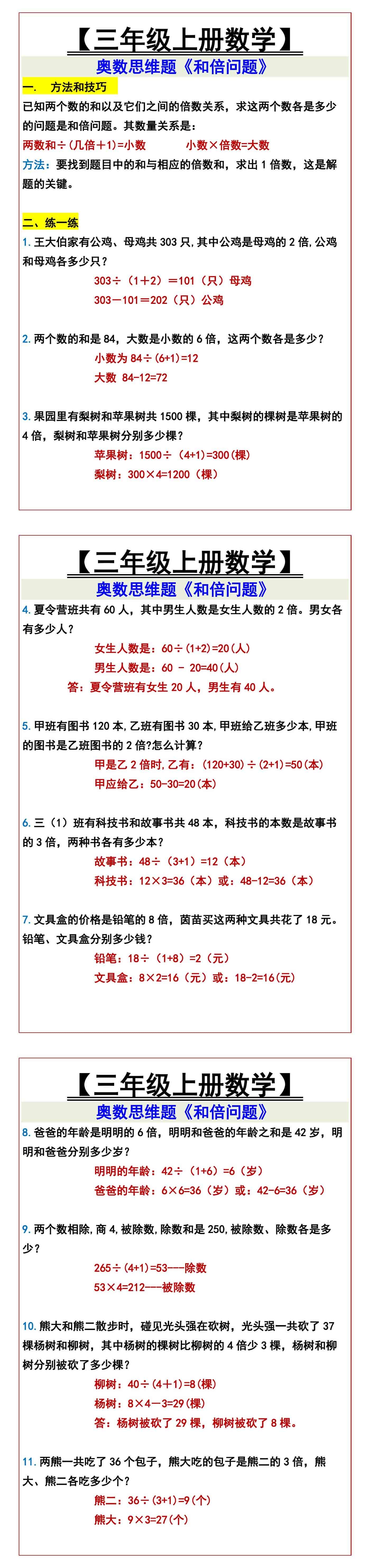 【三年级上册数学】 奥数思维题《和倍问题》