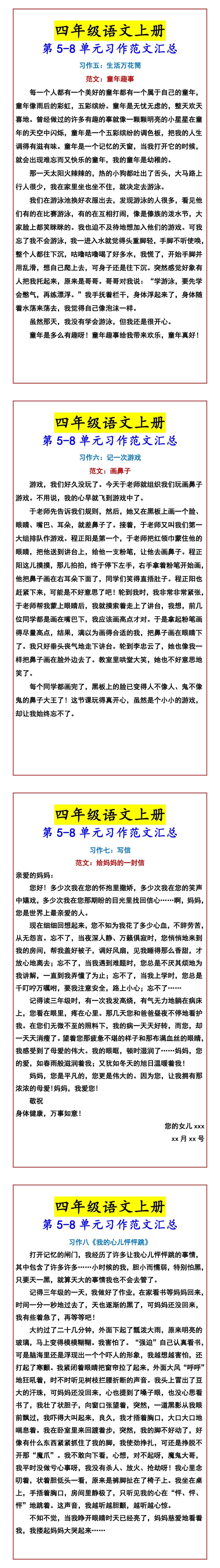 四年级语文上册 第5-8单元习作范文汇总