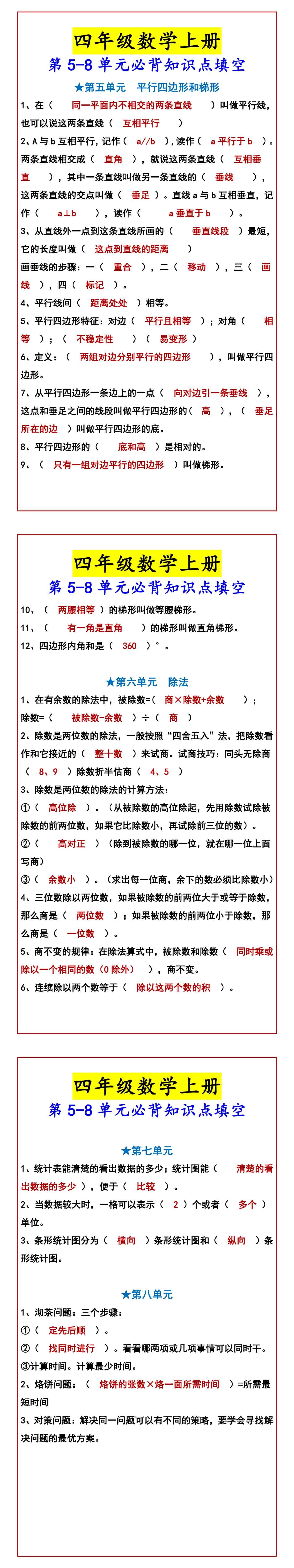 四年级数学上册 第5-8单元必背知识点填空