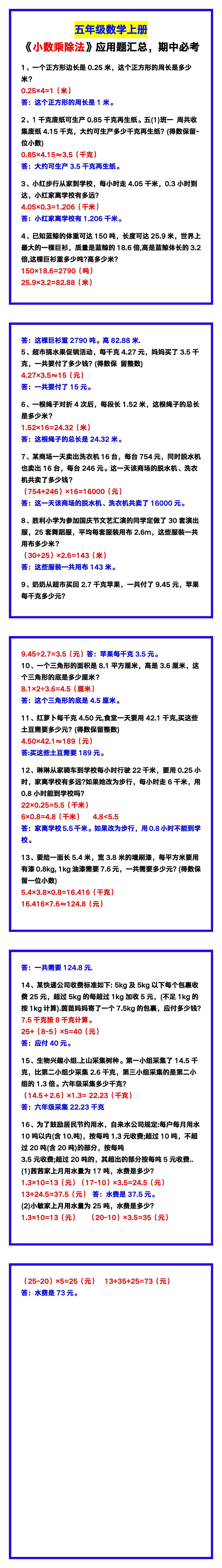 五年级数学上册《小数乘除法》应用题汇总，期