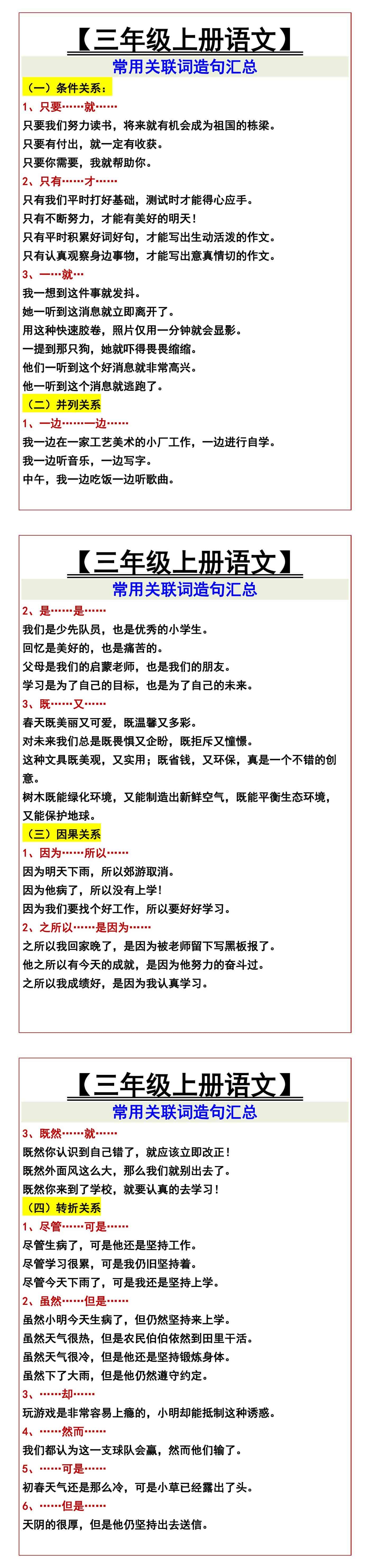 【三年级上册语文】 常用关联词造句汇总