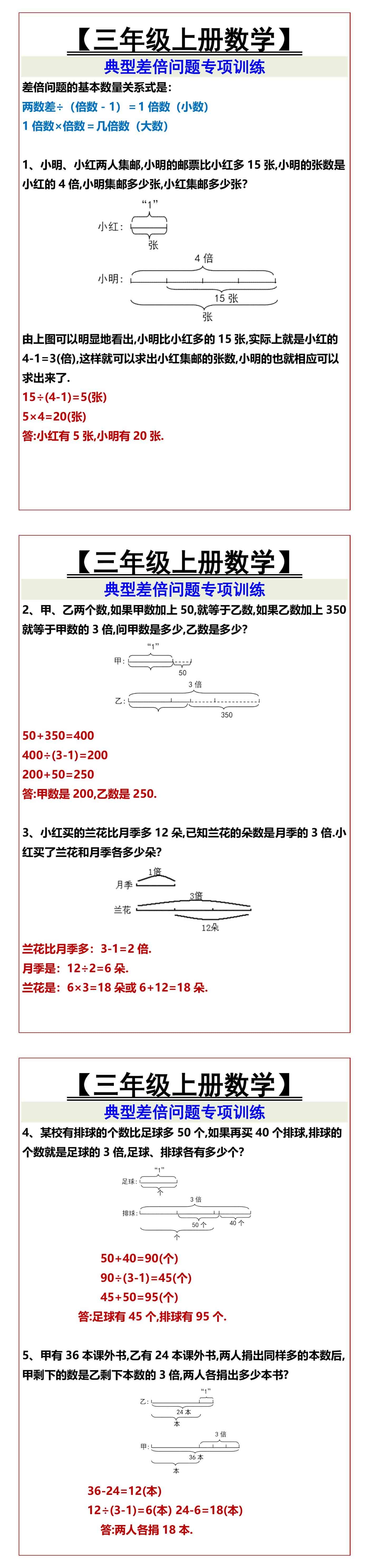 【三年级上册数学】 典型差倍问题专项训练
