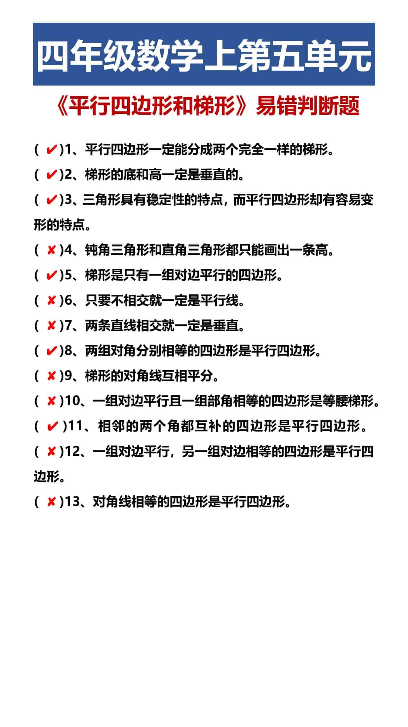 四年级数学上第五单元 《平行四边形和梯形》易