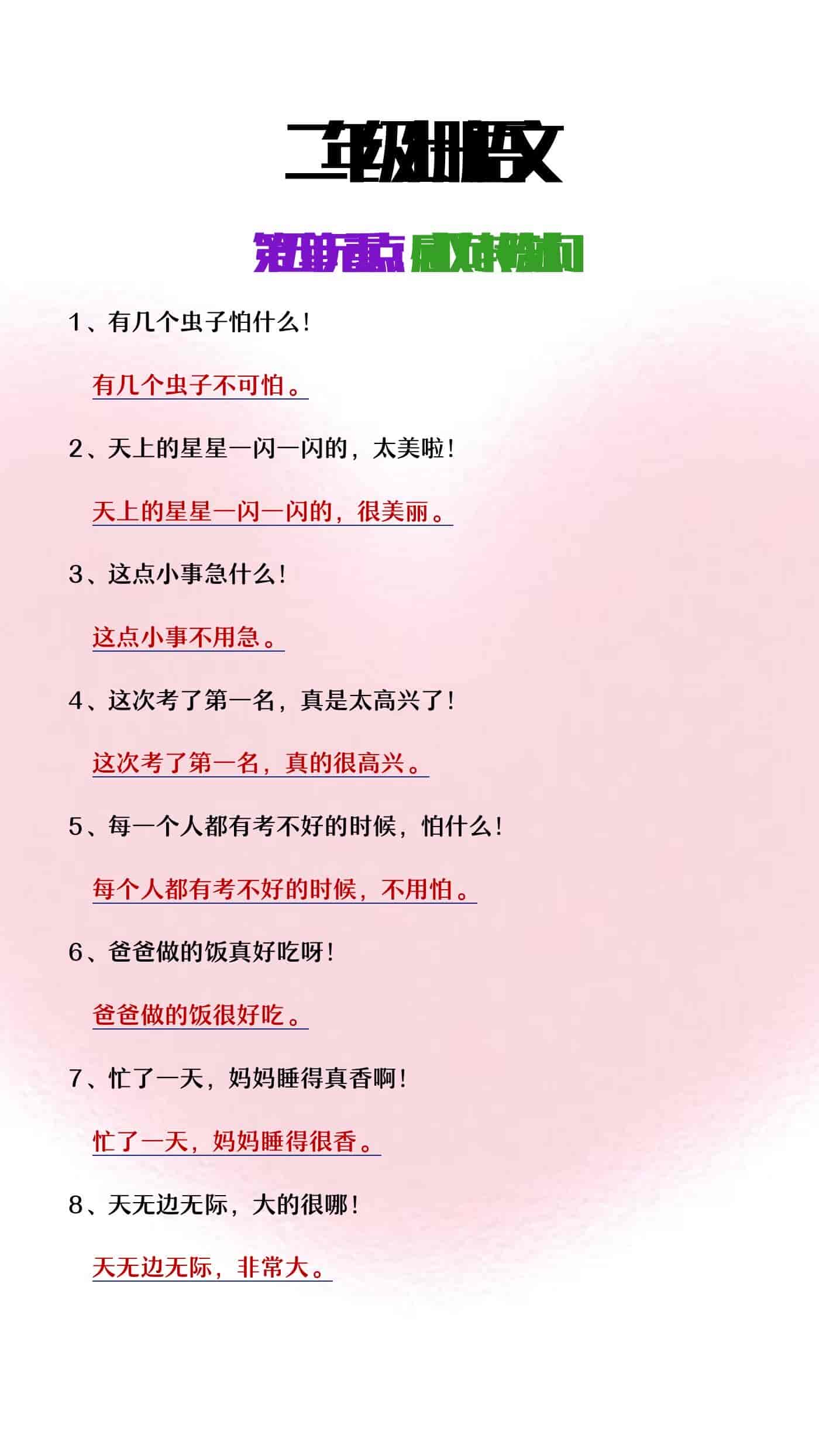 二年级上册语文第五单元重点感叹句转陈述句
