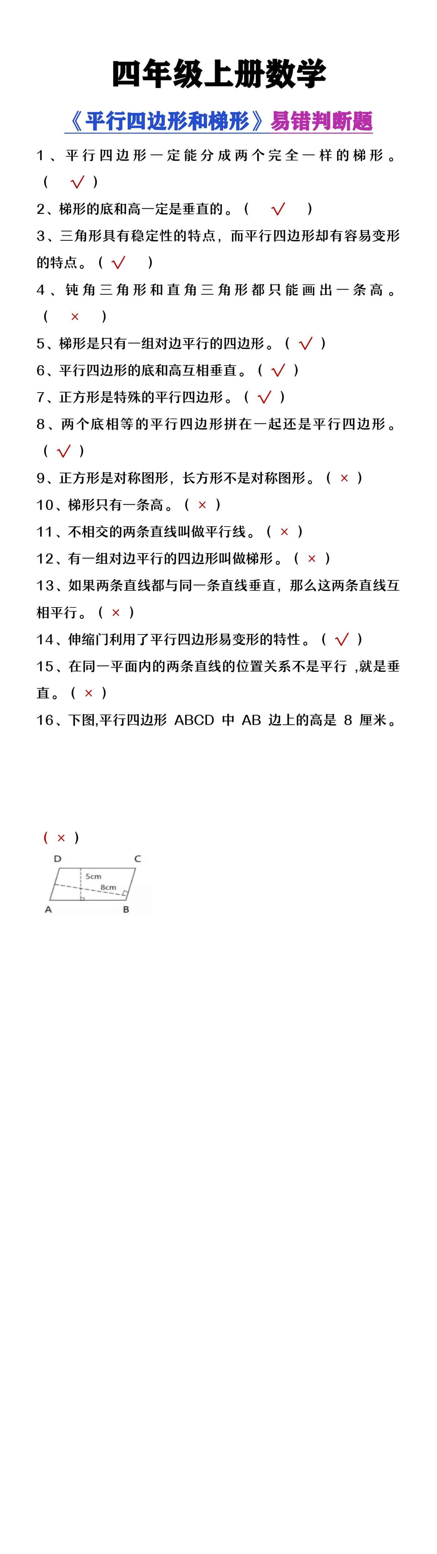 四年级上册数学《平行四边形和梯形》易错判断
