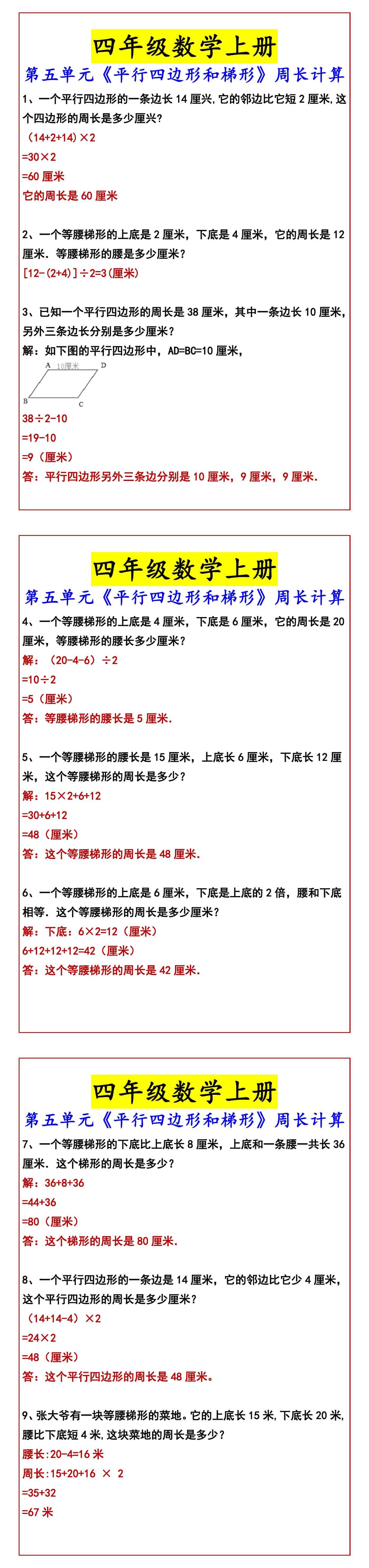 四年级数学上册 第五单元《平行四边形和梯形》