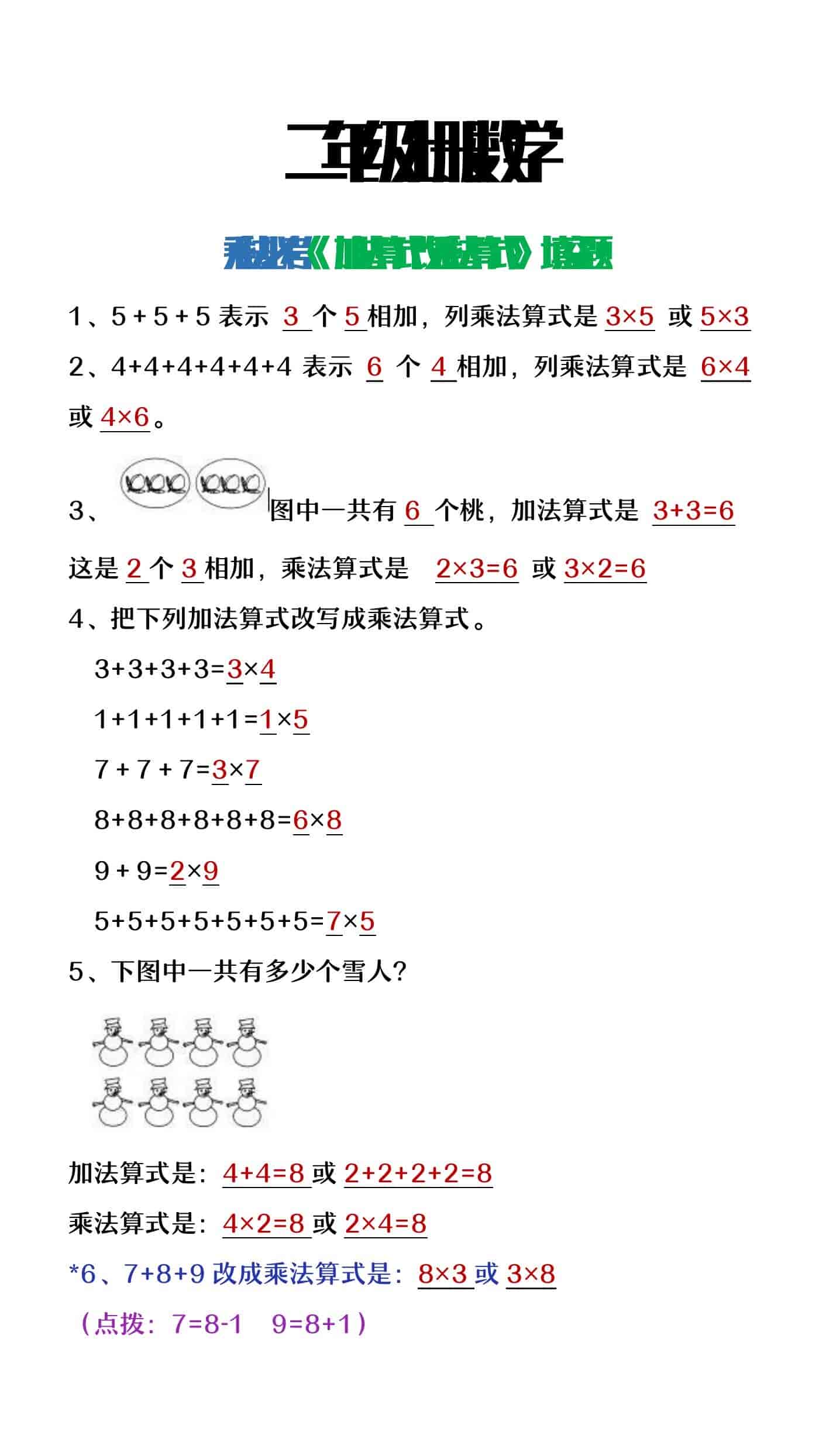二年级上册数学乘法必考《加法算式改乘法算式