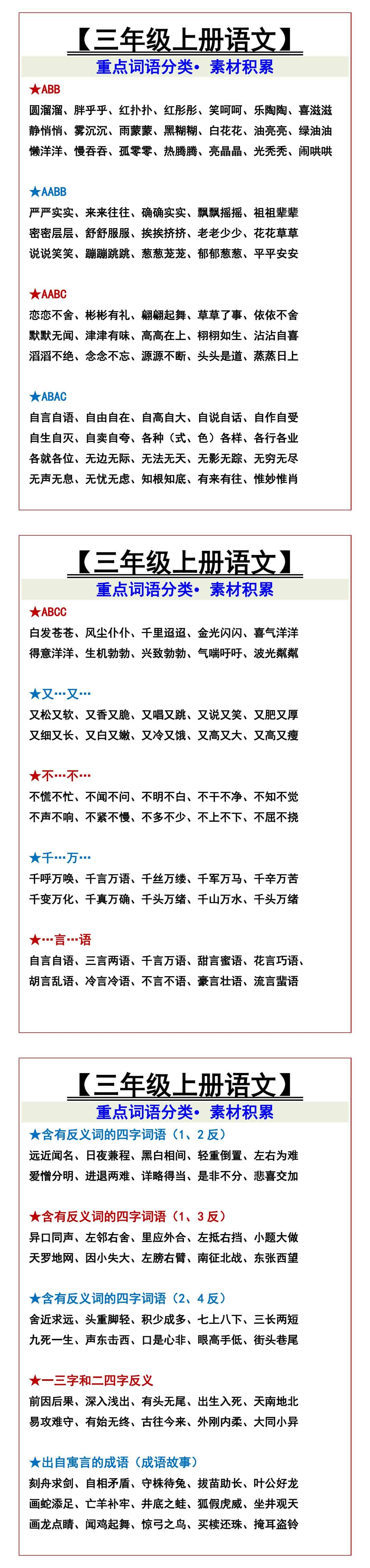 【三年级上册语文】 重点词语分类•素材积累