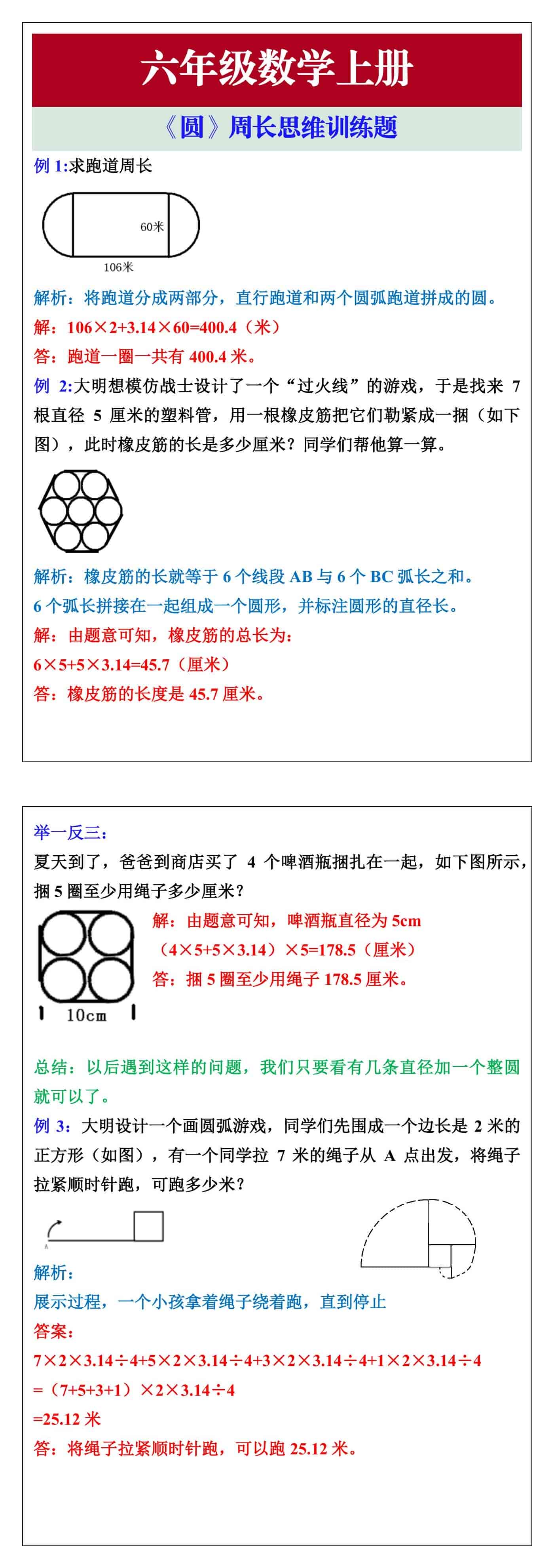 六年级数学上册《圆》周长思维训练题