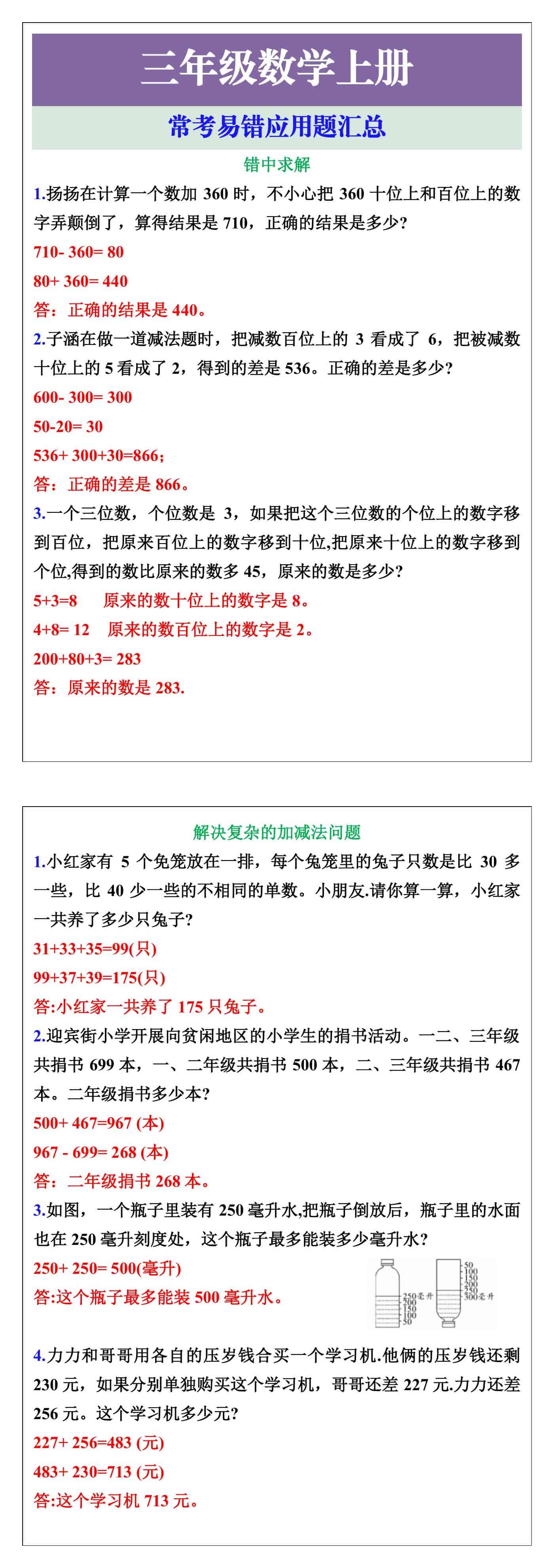 三年级数学上册易错题应用题汇总
