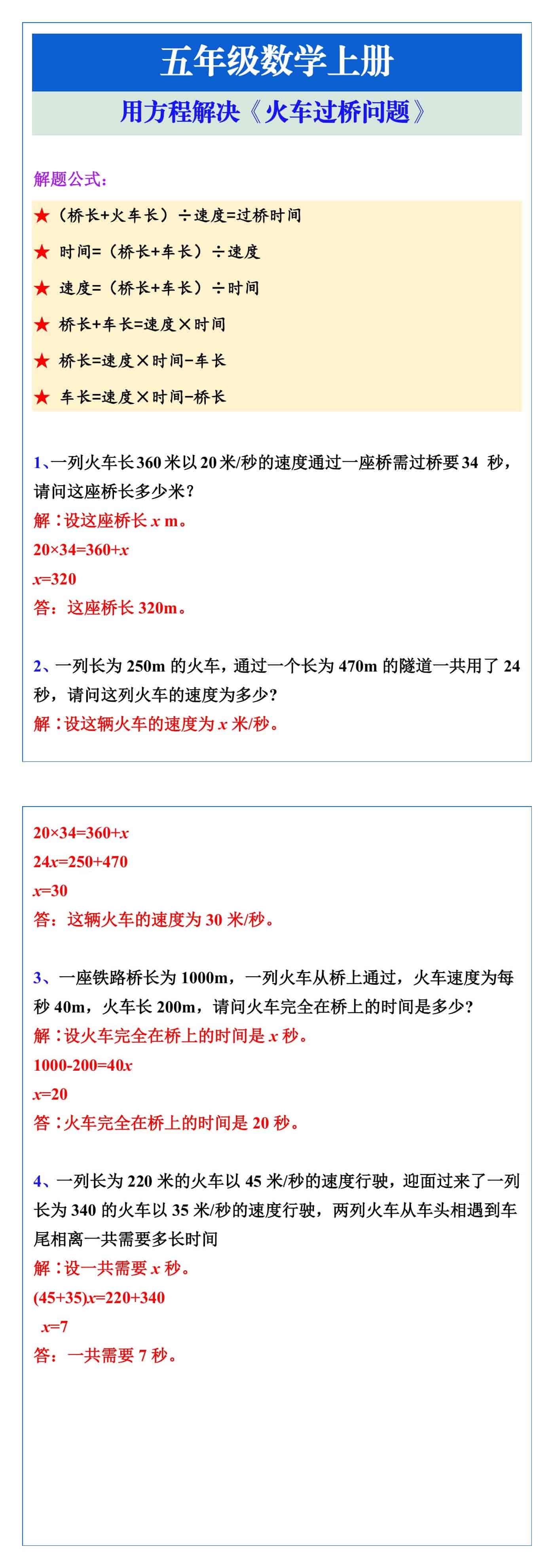 五年级数学上册必考方程解决火车过桥问题