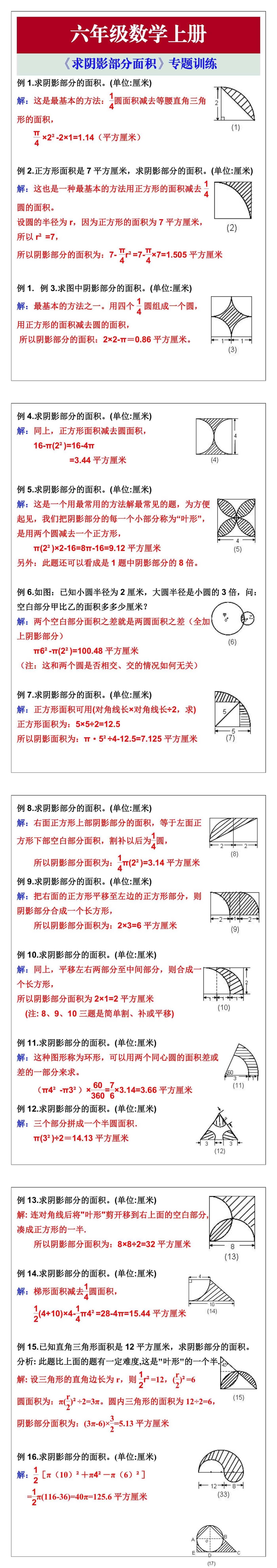 六年级数学上册《求阴影部分面积》专题训练