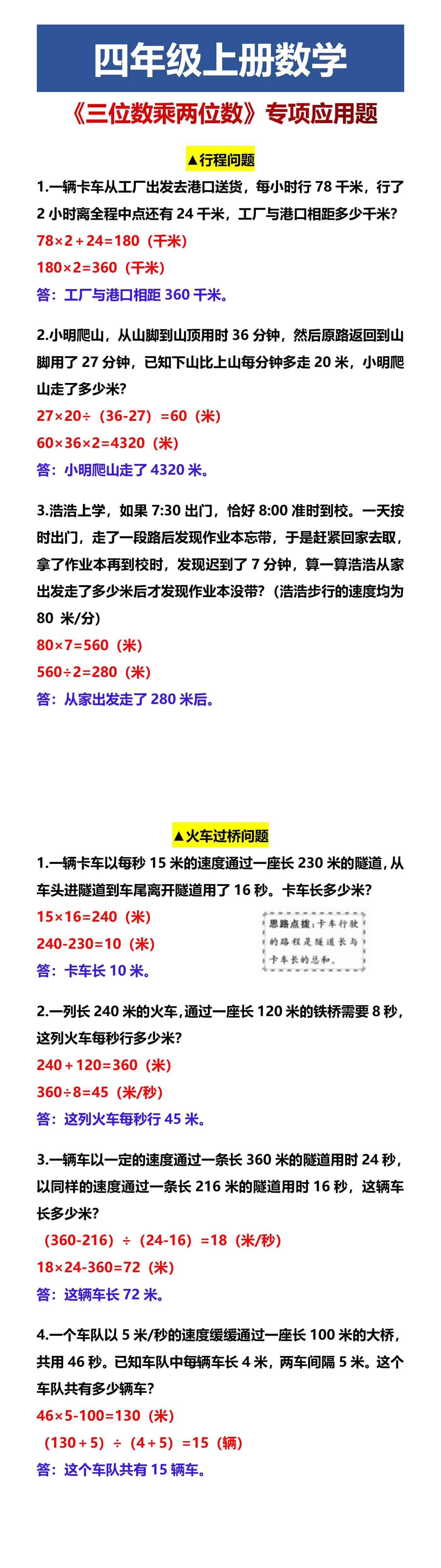 四年级上册数学 《三位数乘两位数》专项应用题