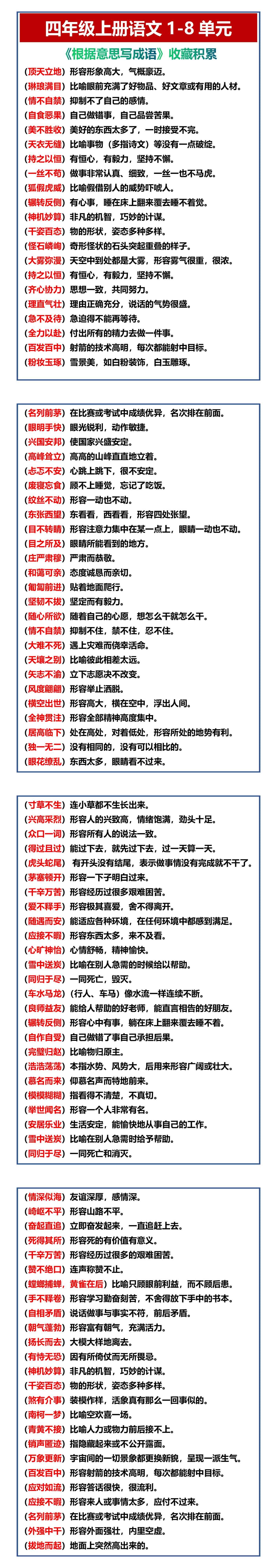 四年级上册语文1-8单元 《根据意思写成语》收藏