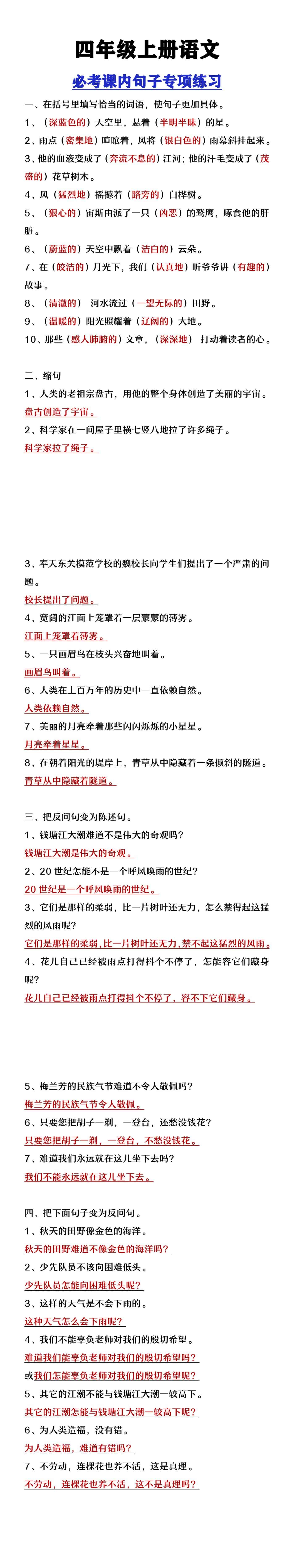 四年级上册语文必考课内句子专项练习