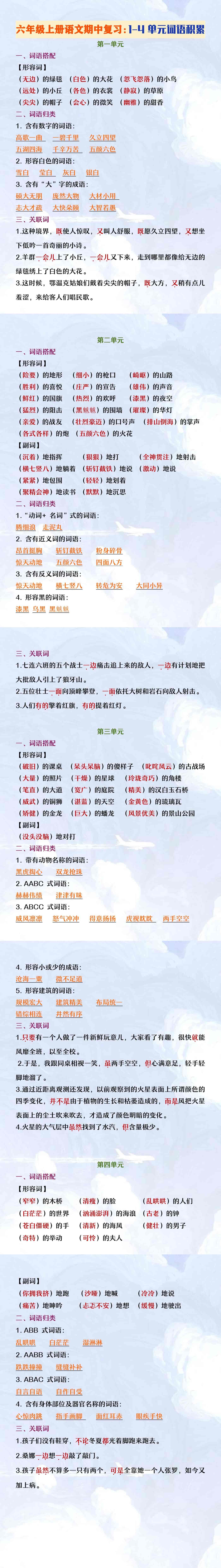 六年级上册语文期中复习1-4单元词语积累