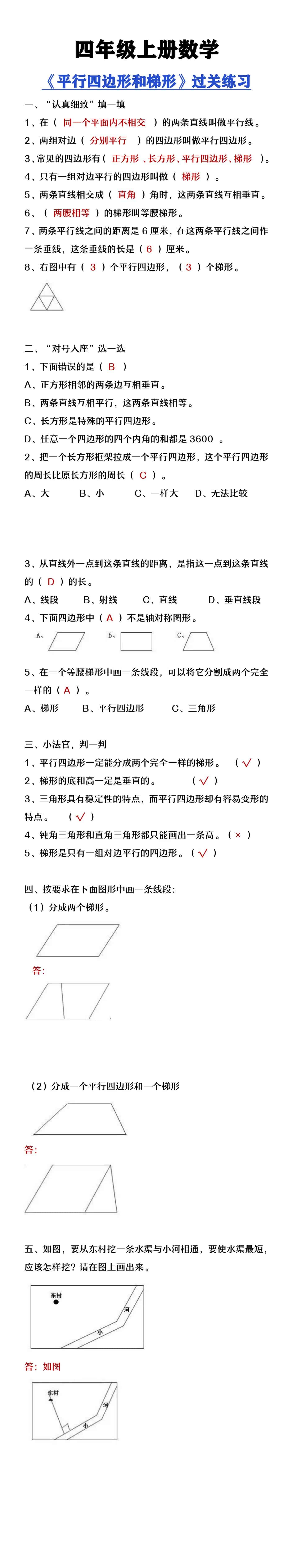 四年级上册数学《平行四边形和梯形》过关练习