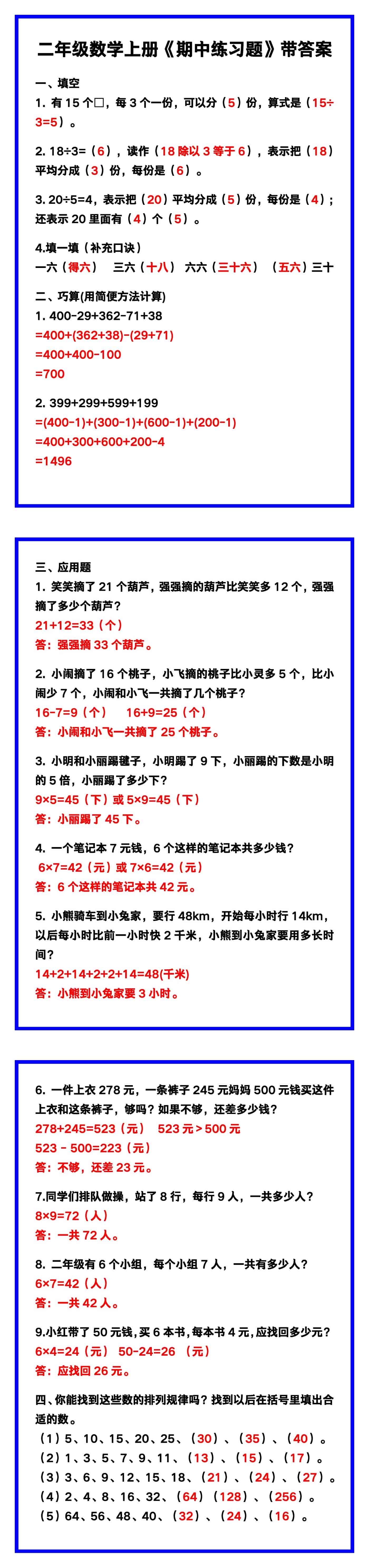 二年级数学上册《期中练习题》带答案，巩固复