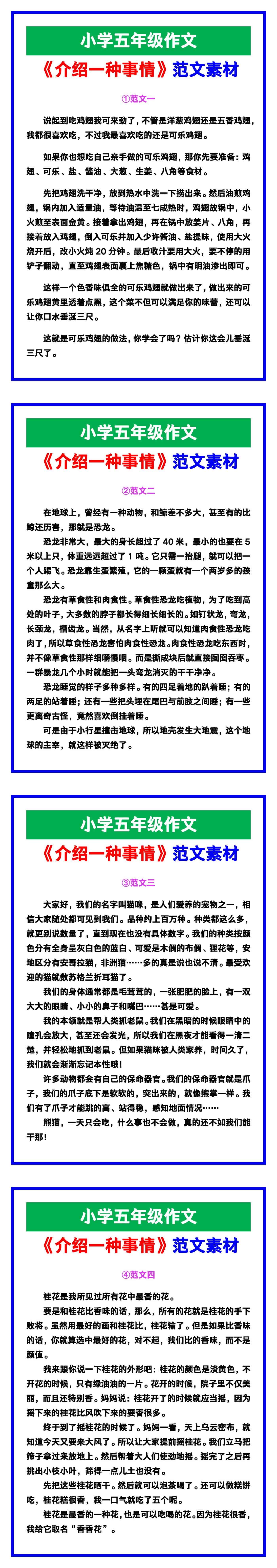 小学五年级作文《介绍一种事情》范文素材，给