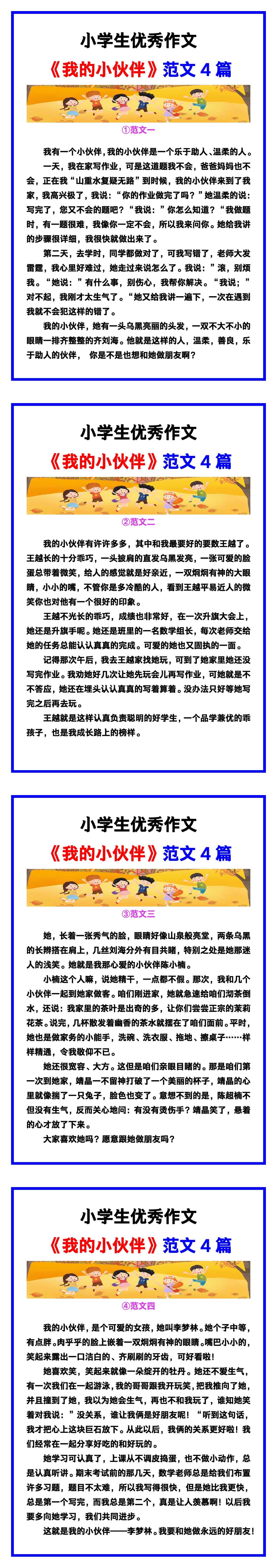 小学生优秀作文《我的小伙伴》范文汇总，替孩