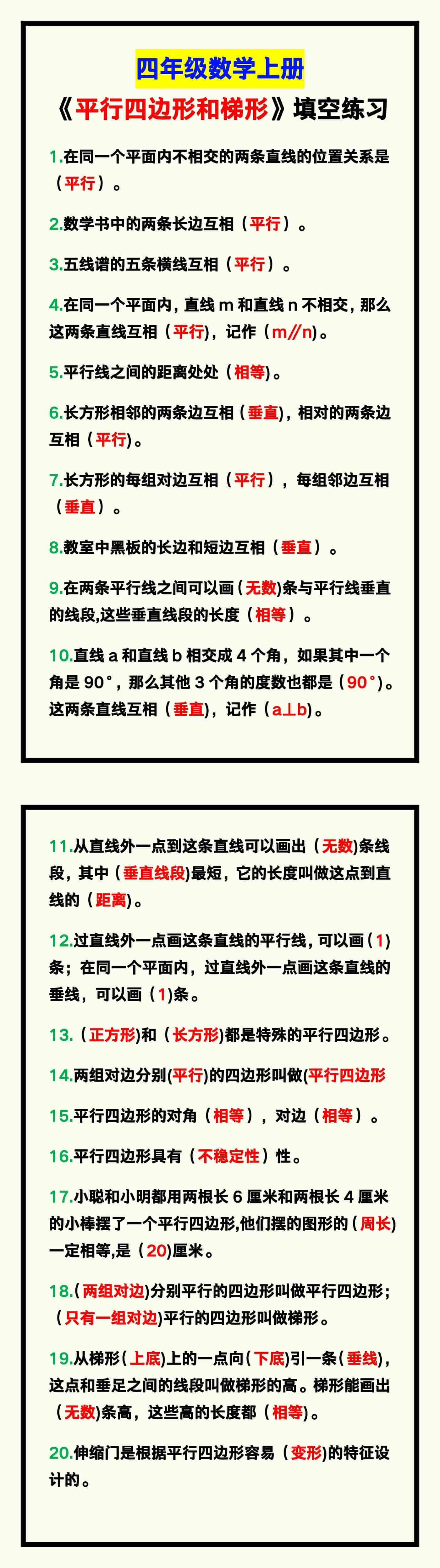 四年级数学上册《平行四边形和梯形》填空专项