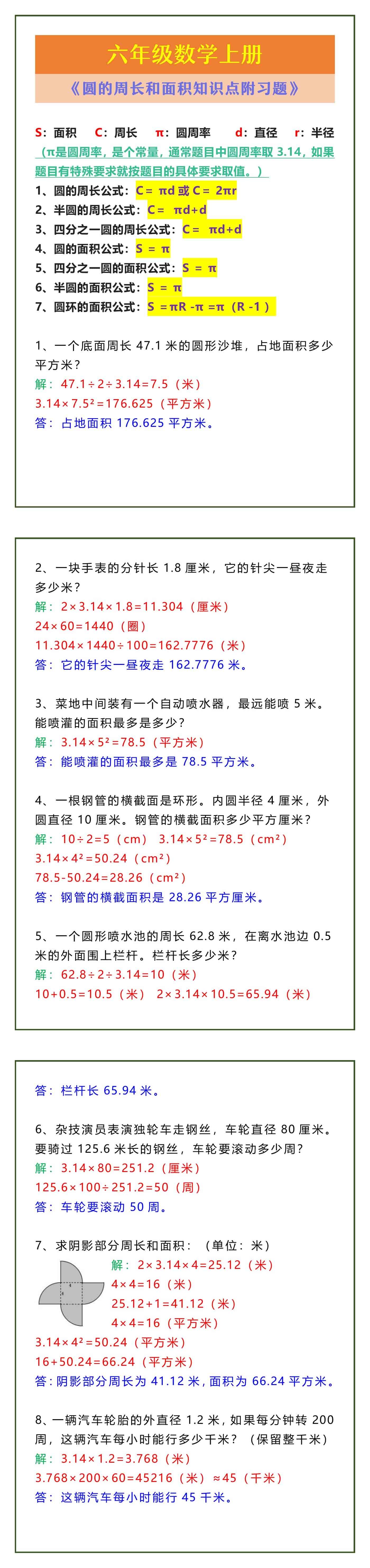六年级数学上册 《圆的周长和面积知识点附习题