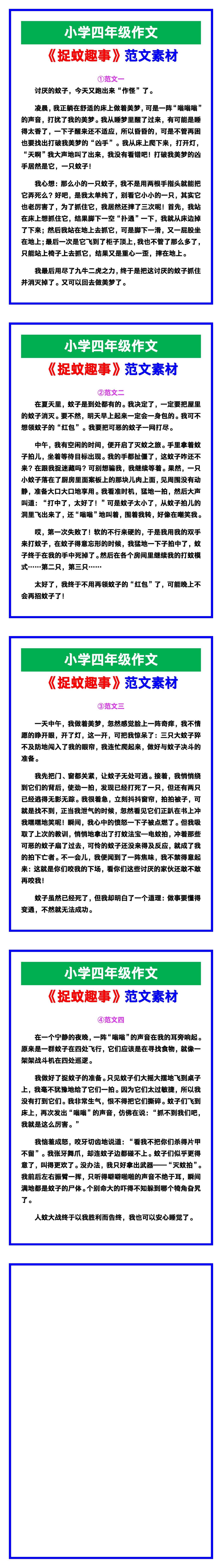 小学四年级作文《捉蚊趣事》范文素材，给孩子