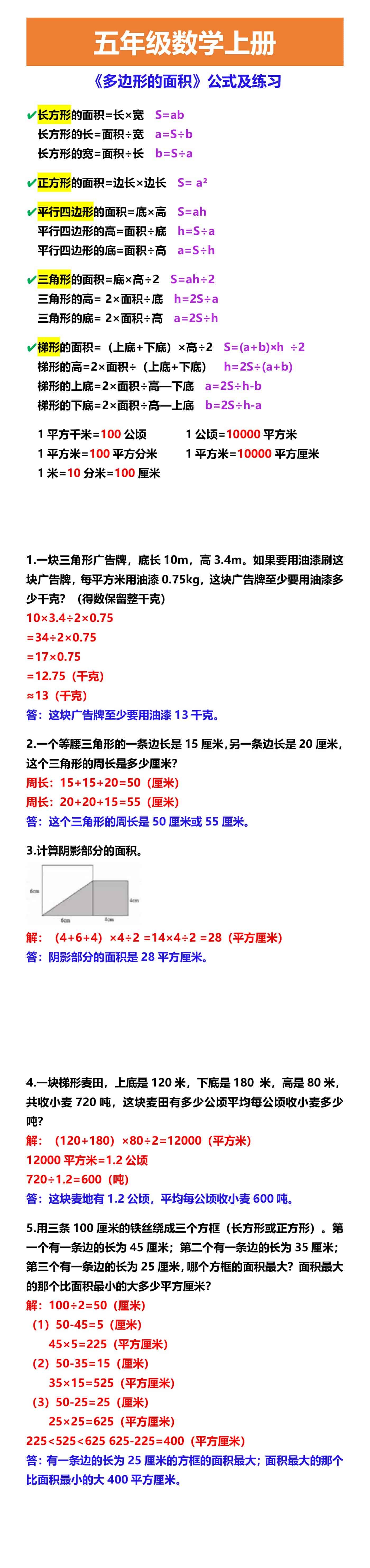 五年级数学上册 《多边形的面积》公式及练习