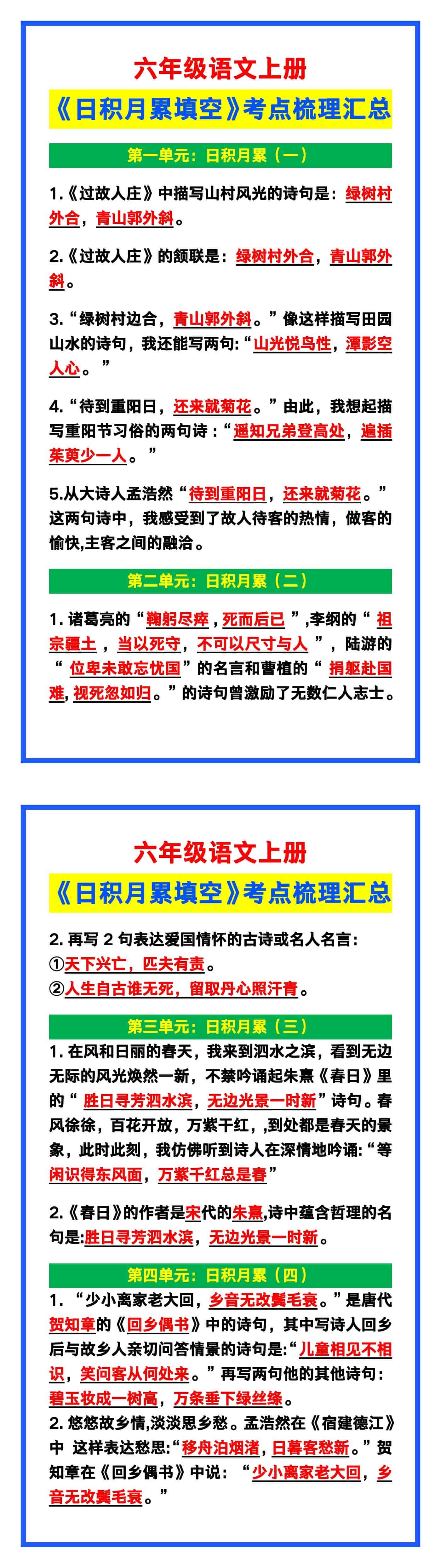 六年级语文上册《日积月累填空》考点梳理汇总