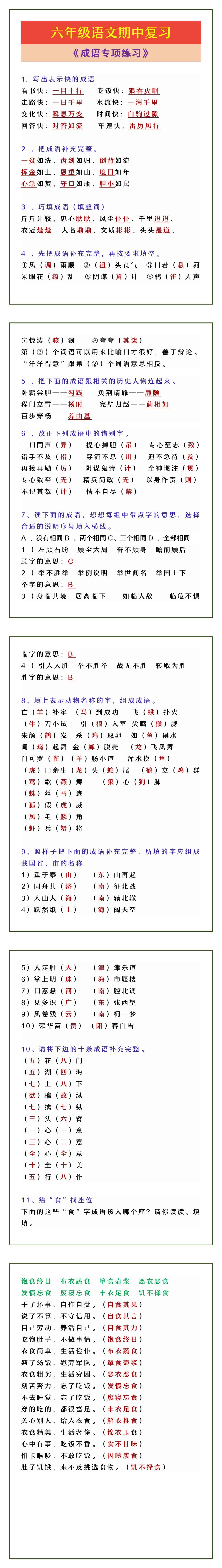 六年级语文期中复习 《成语专项练习》
