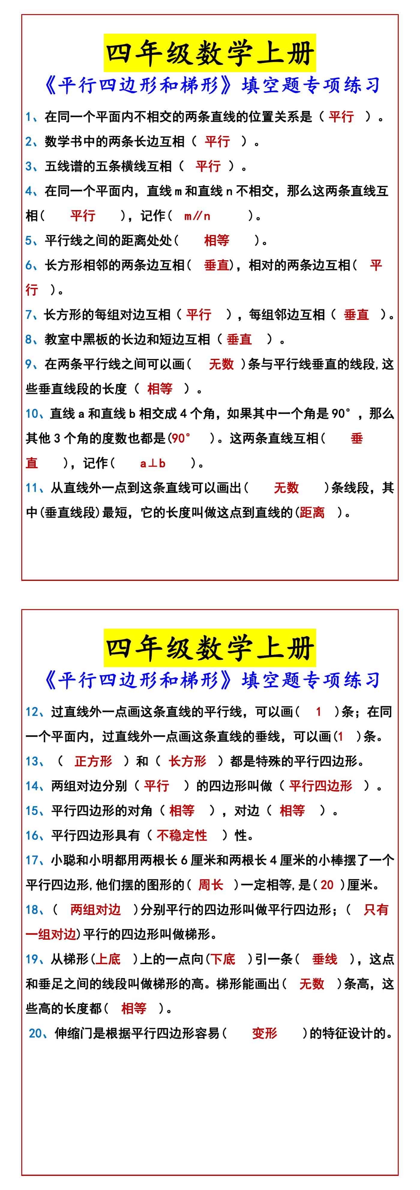 四年级数学上册 《平行四边形和梯形》填空题专