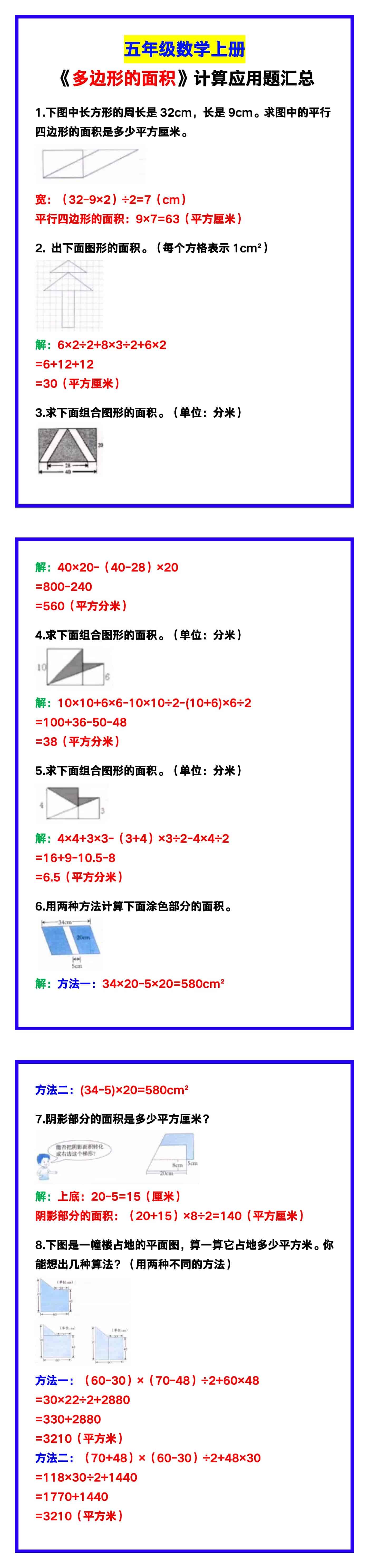 五年级数学上册《多边形的面积》计算应用题汇