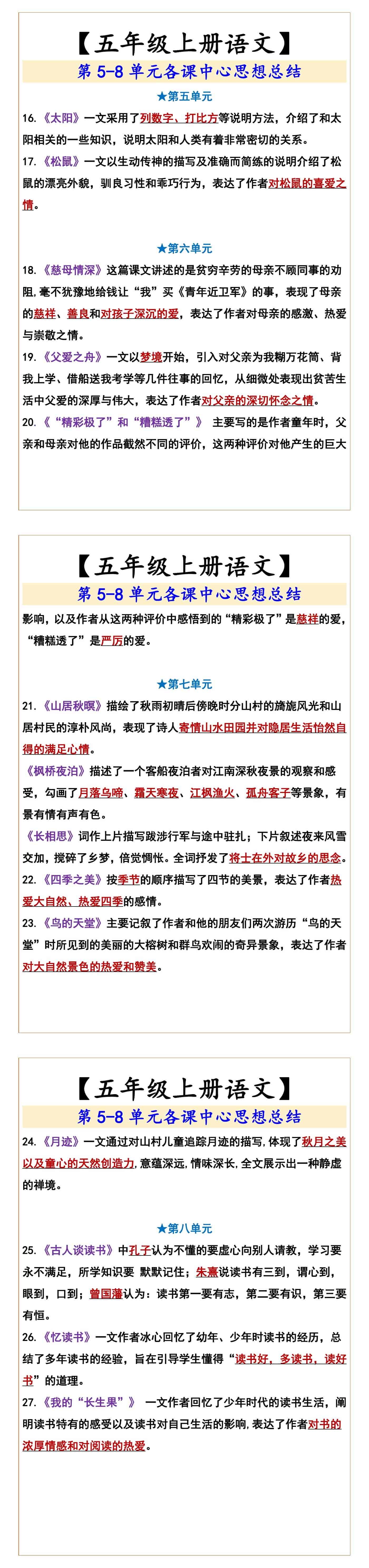 【五年级上册语文】  第5-8单元各课中心思想总结